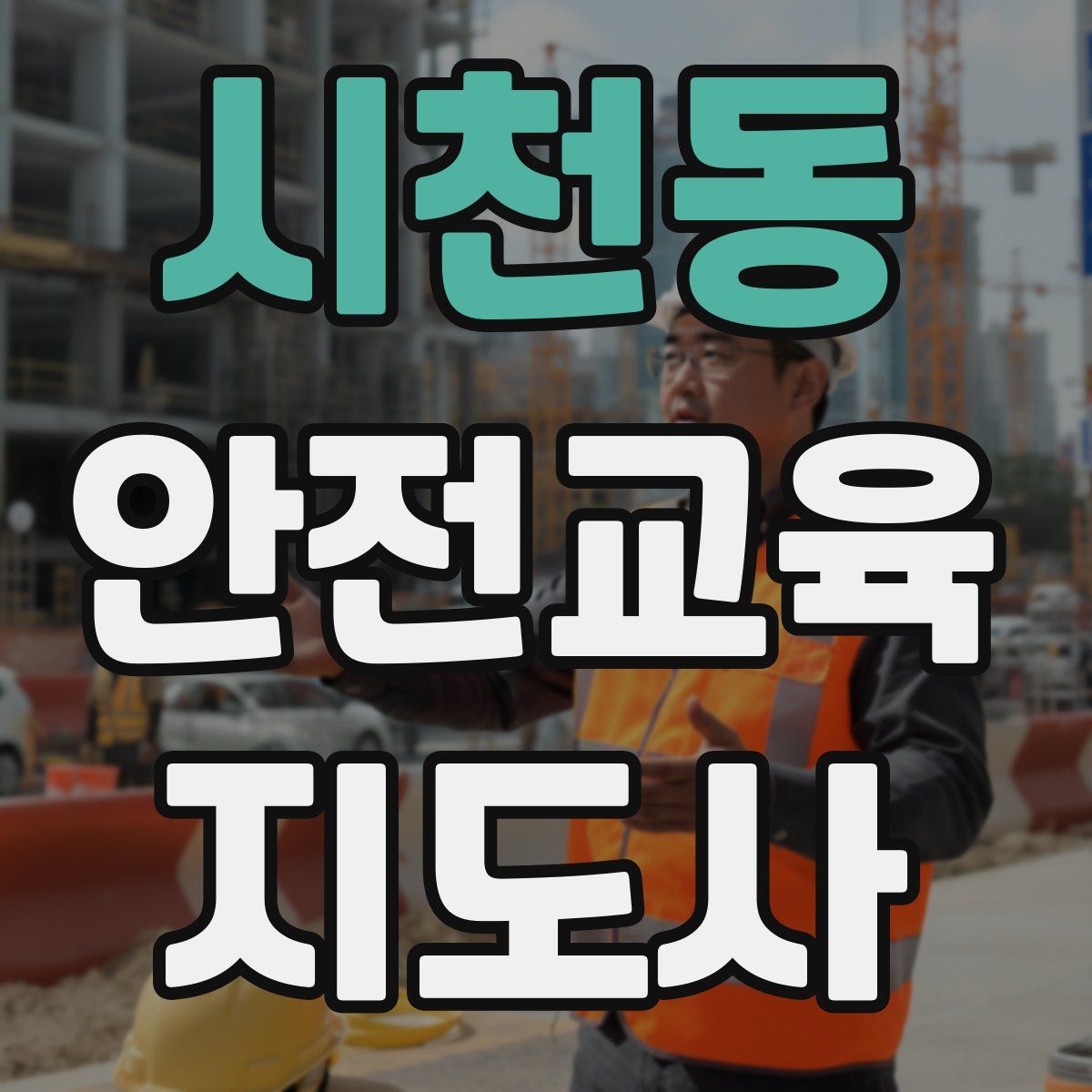시천동 안전교육지도사 자격증