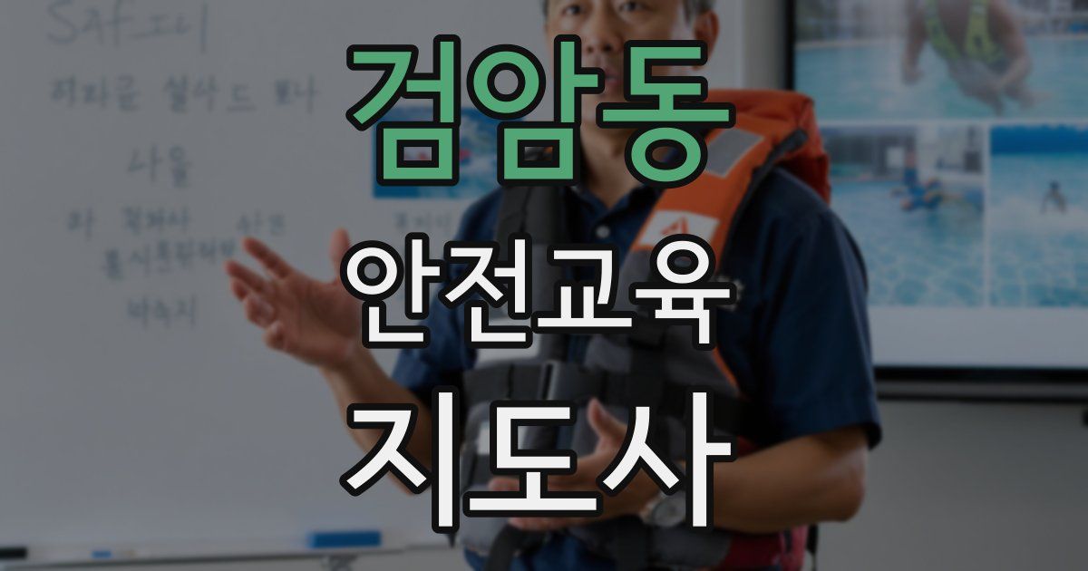검암동 안전교육지도사 자격증
