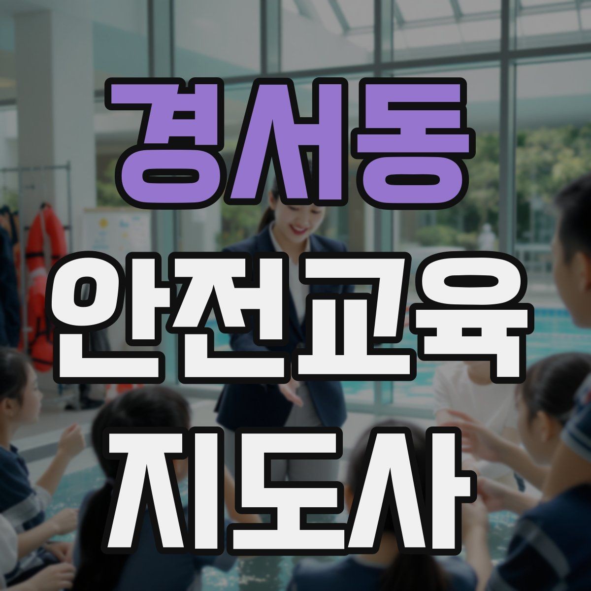 경서동 안전교육지도사 자격증 응급처치 교육을 쉽게 설명하는 요령
