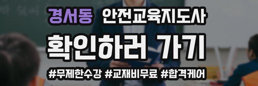 경서동 안전교육지도사 자격증