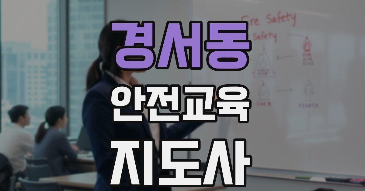 경서동 안전교육지도사 자격증