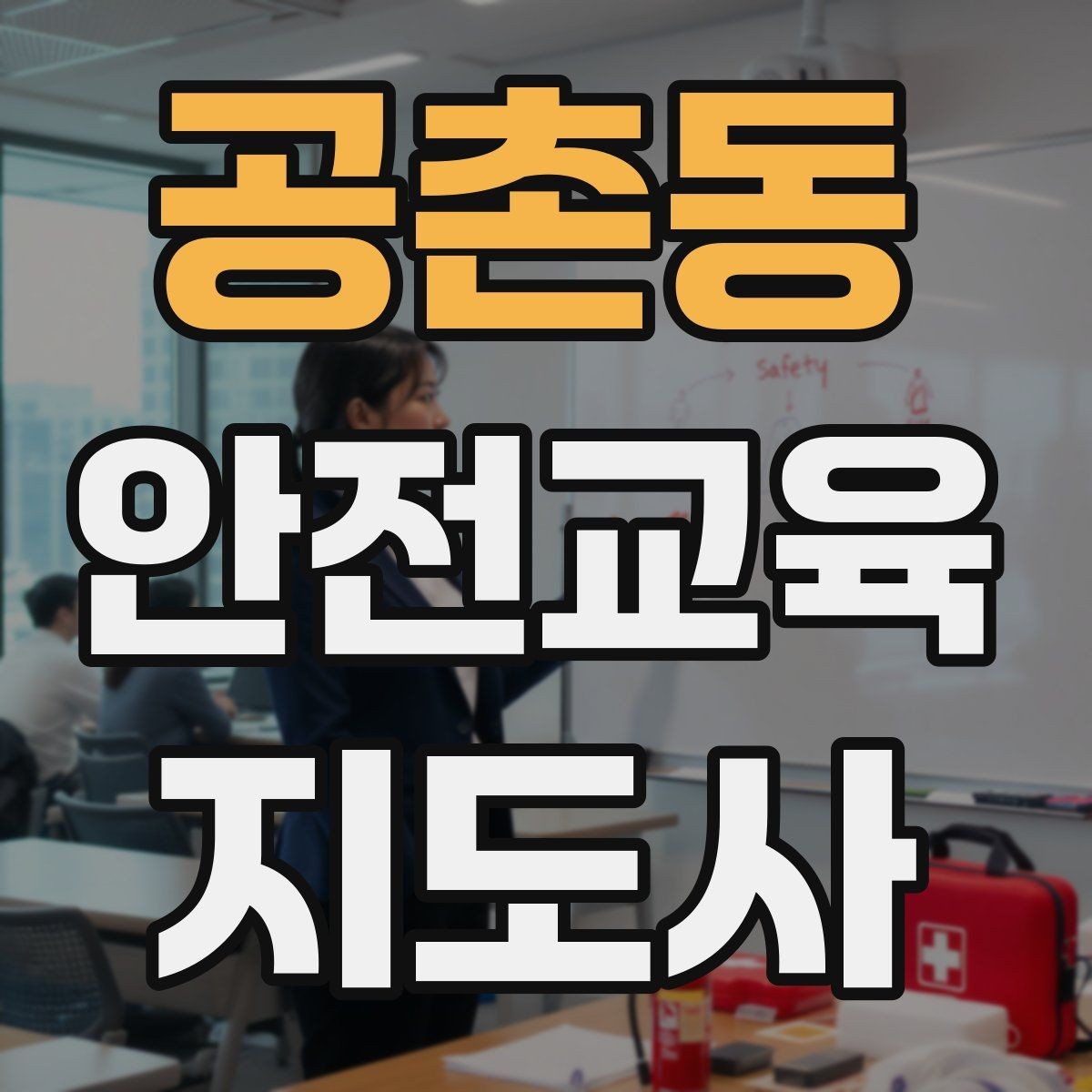 공촌동 안전교육지도사 자격증 교육 프로그램 홍보 전략