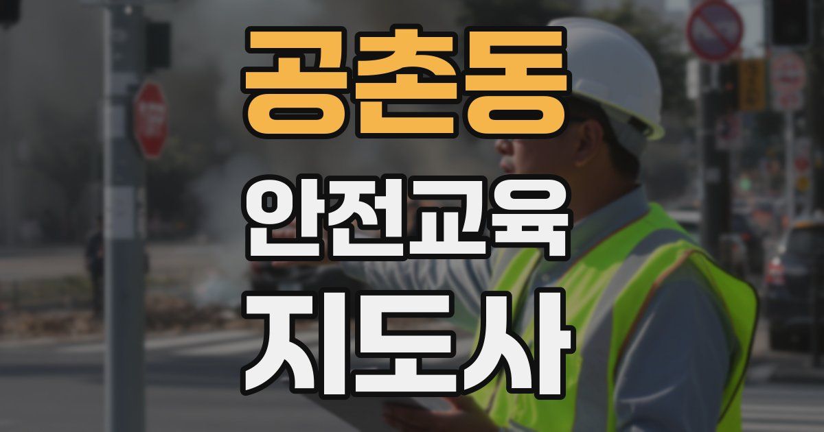 공촌동 안전교육지도사 자격증