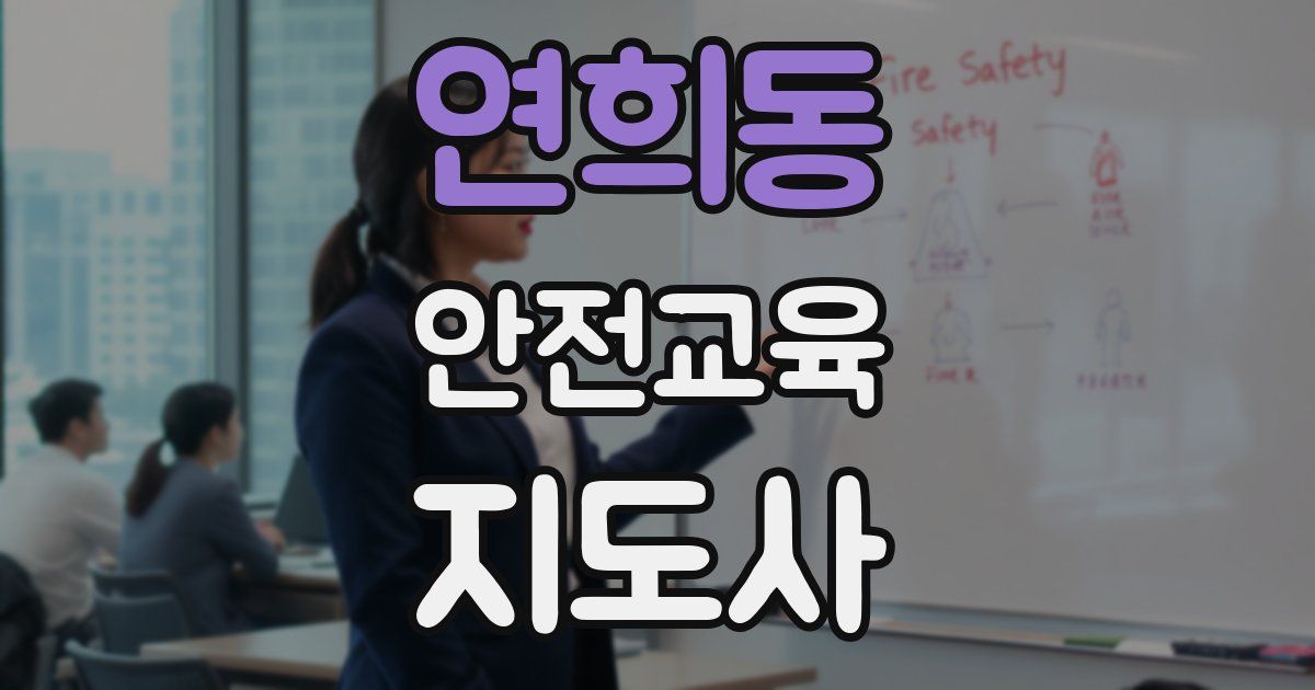 연희동 안전교육지도사 자격증