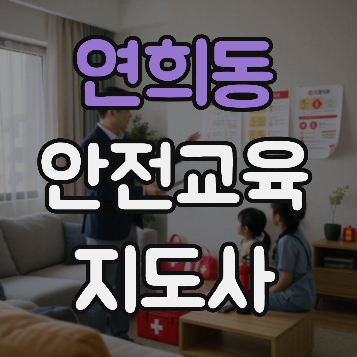 연희동 안전교육지도사 자격증