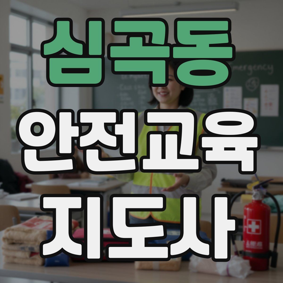 심곡동 안전교육지도사 자격증 성인 대상 강의는 왜 실용성이 중요할까