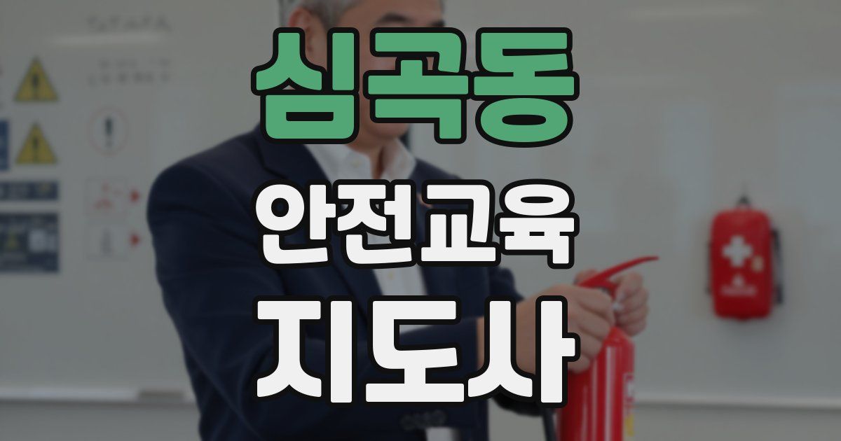 심곡동 안전교육지도사 자격증