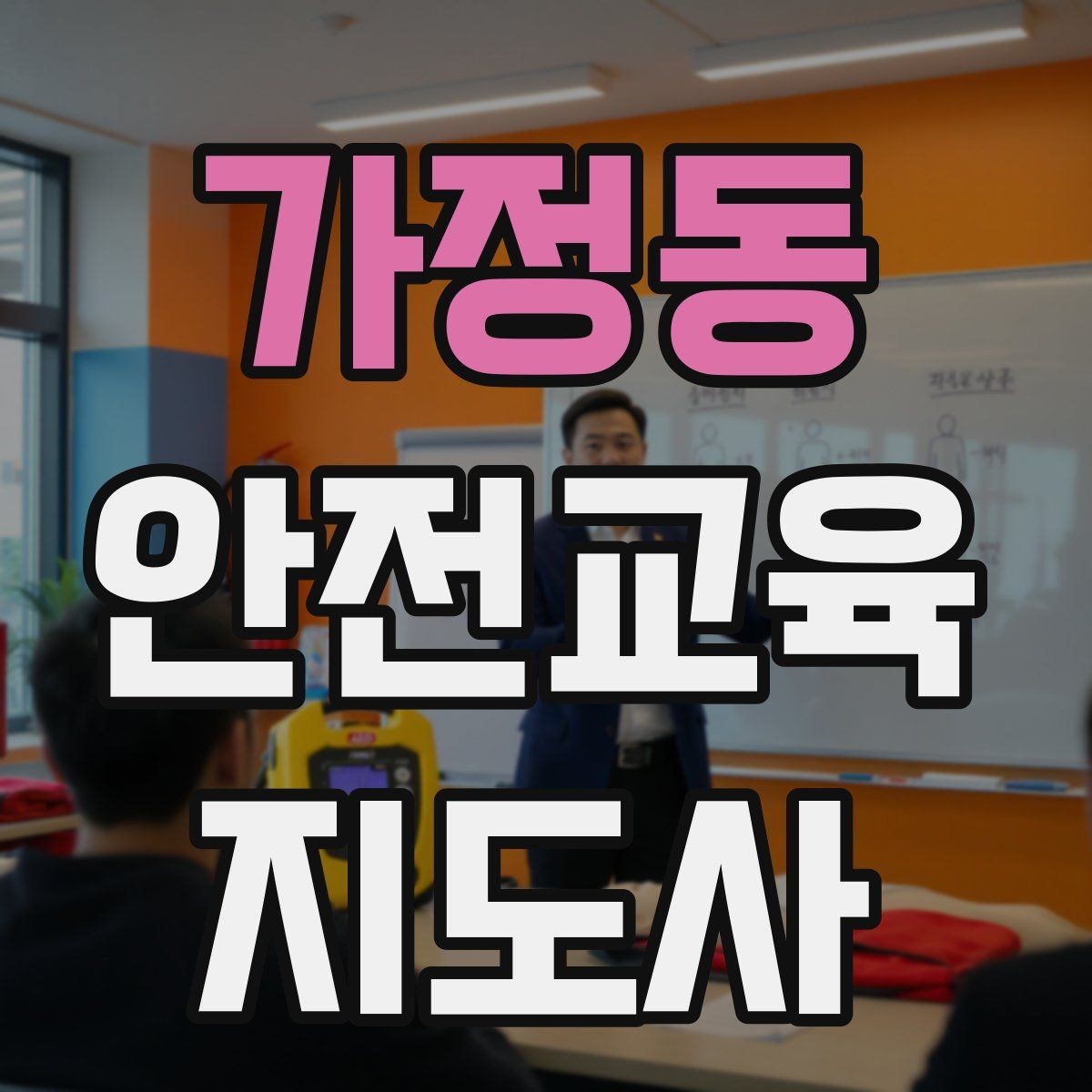 가정동 안전교육지도사 자격증 지역사회 재난대응 교육에 활용하는 방법