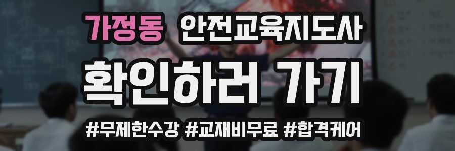 가정동 안전교육지도사 자격증