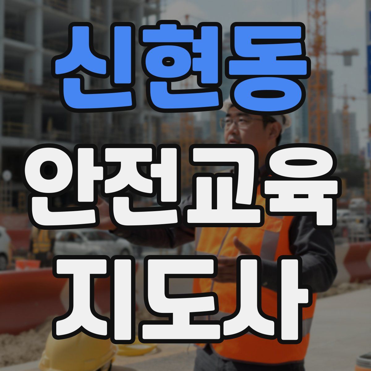 신현동 안전교육지도사 자격증