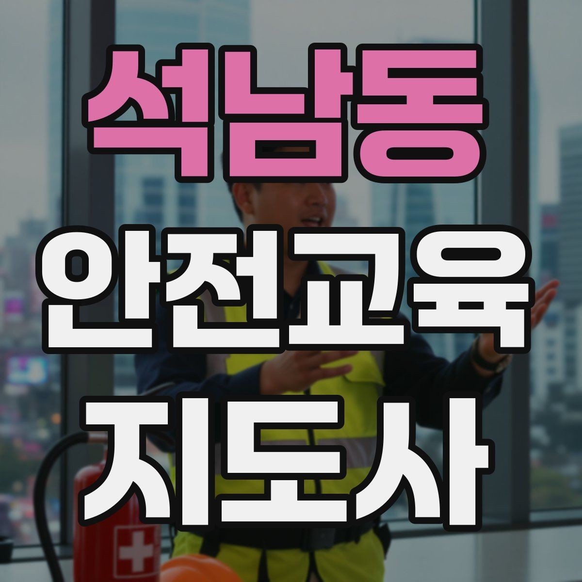 석남동 안전교육지도사 자격증 현장 적응력을 높이는 현실적인 방법