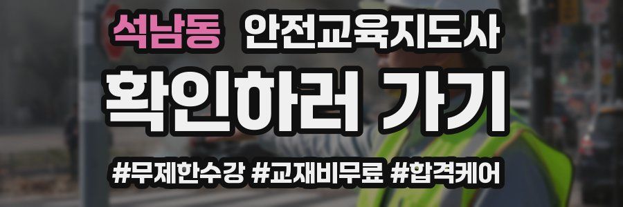 석남동 안전교육지도사 자격증