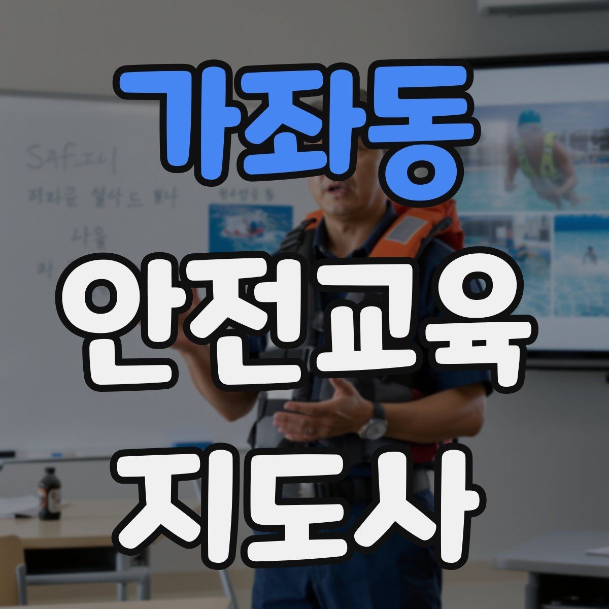 가좌동 안전교육지도사 자격증 공부 시작 전에 알아야 할 것