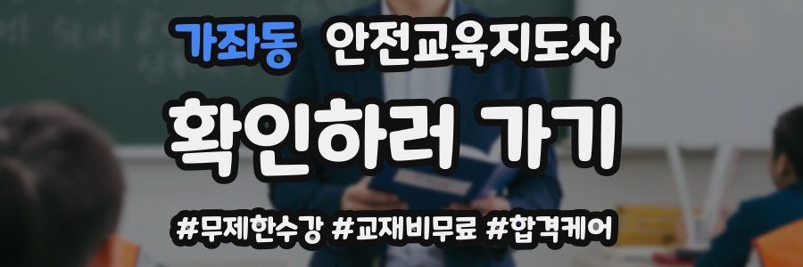 가좌동 안전교육지도사 자격증