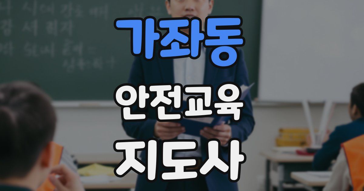 가좌동 안전교육지도사 자격증