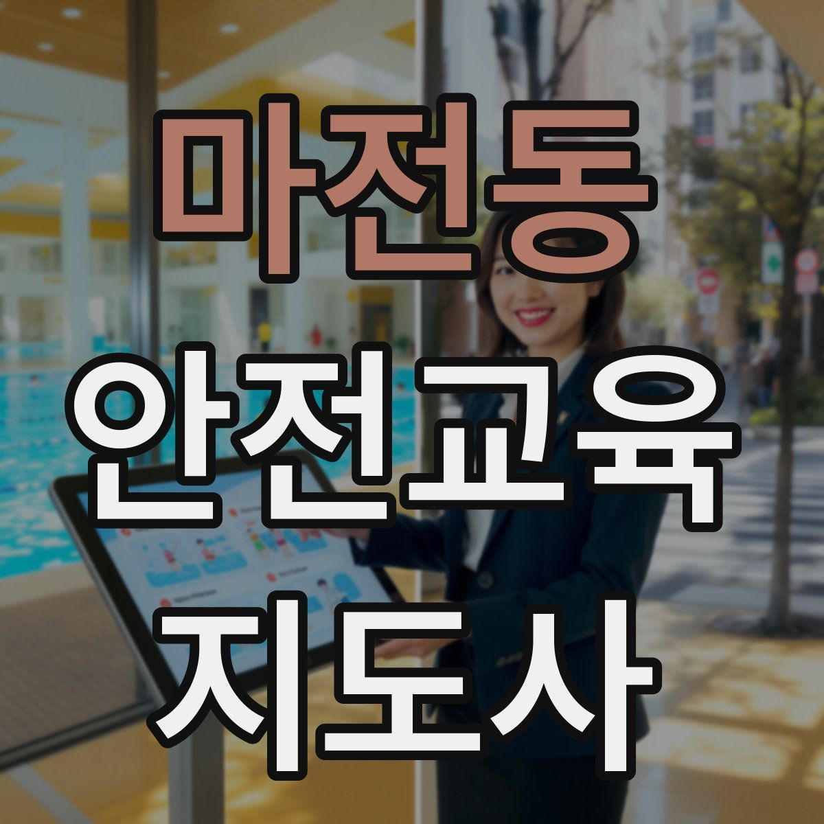 마전동 안전교육지도사 자격증