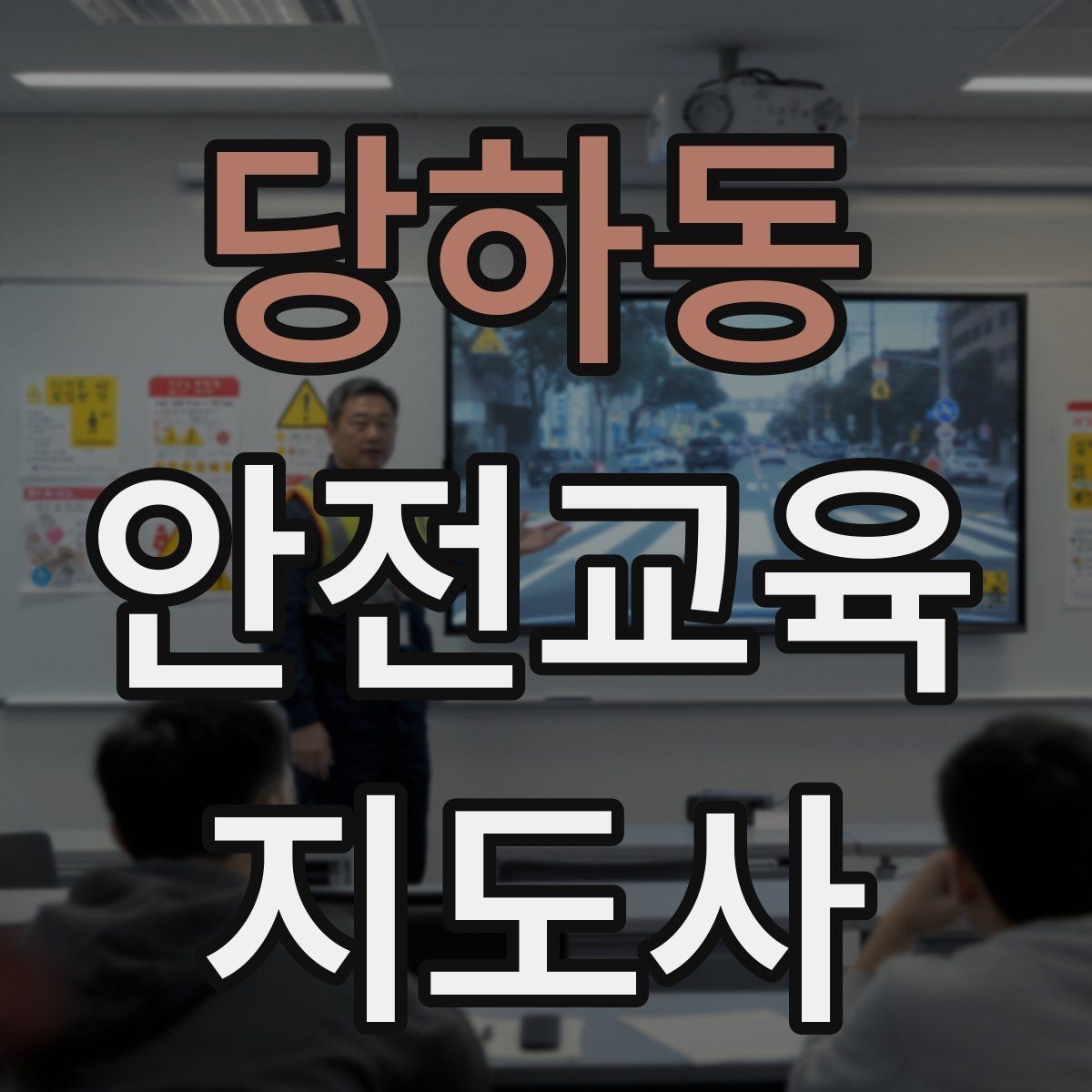 당하동 안전교육지도사 자격증 안전교육 커리큘럼 구성 방법