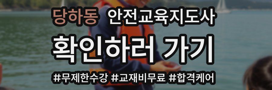 당하동 안전교육지도사 자격증