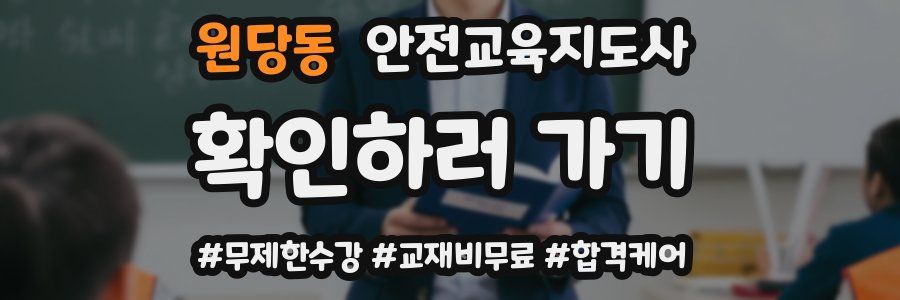 원당동 안전교육지도사 자격증