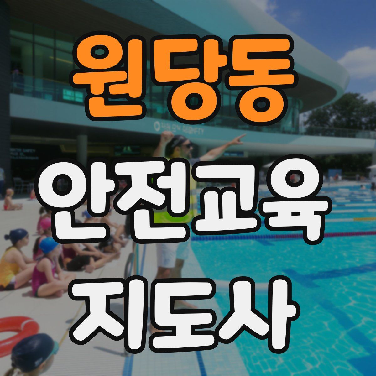 원당동 안전교육지도사 자격증