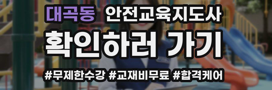 대곡동 안전교육지도사 자격증
