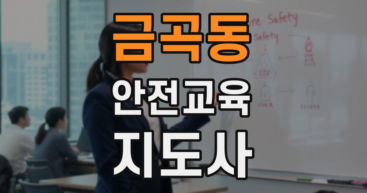 금곡동 안전교육지도사 자격증