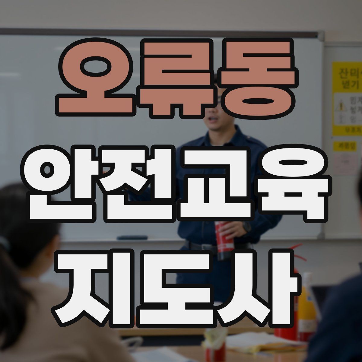 오류동 안전교육지도사 자격증 목소리 전달력을 높이는 기본 팁