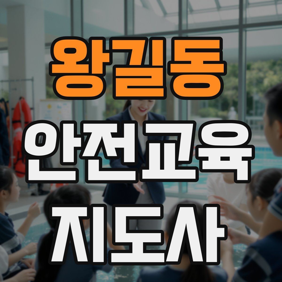 왕길동 안전교육지도사 자격증 교육 대상의 반응이 적을 때 대처법
