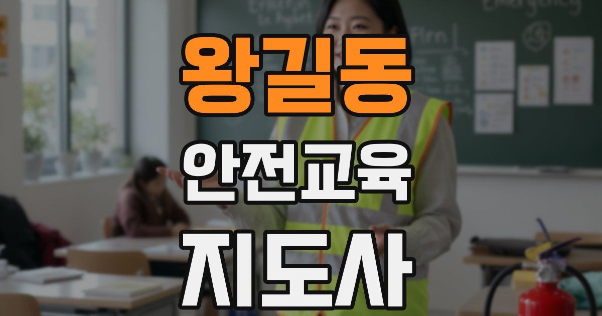 왕길동 안전교육지도사 자격증