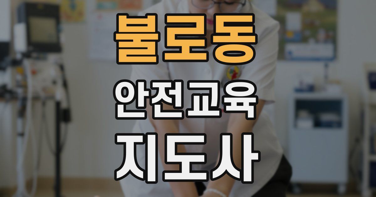 불로동 안전교육지도사 자격증