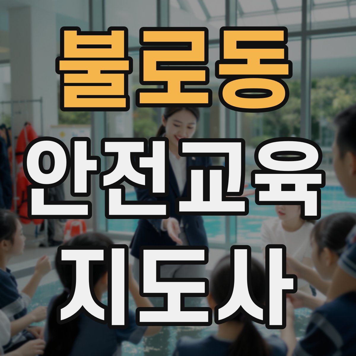 불로동 안전교육지도사 자격증