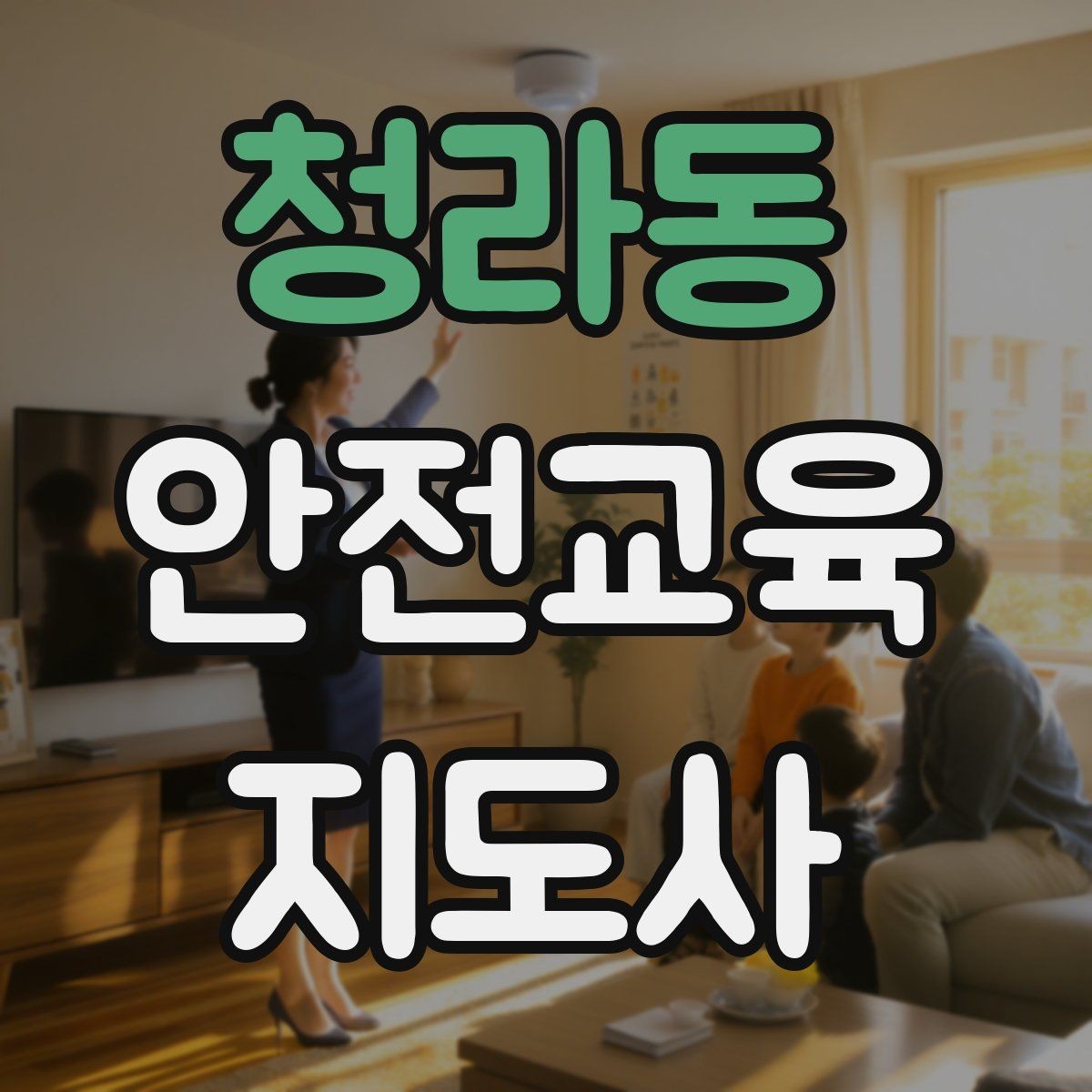 청라동 안전교육지도사 자격증 가정안전 교육 프로그램을 만드는 방법