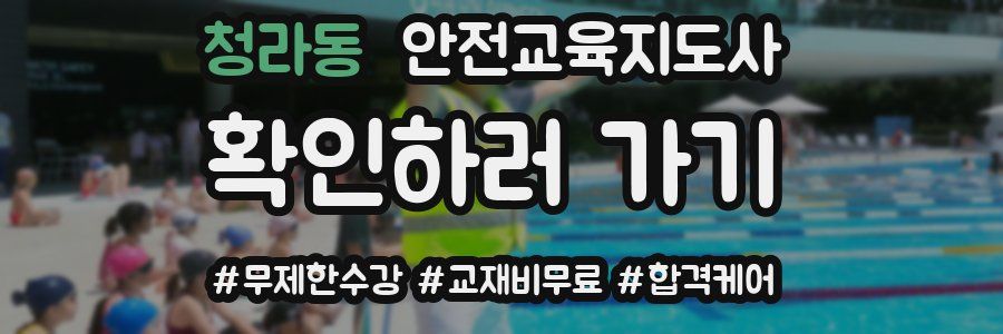 청라동 안전교육지도사 자격증