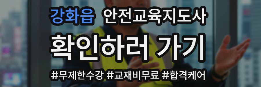 강화읍 안전교육지도사 자격증