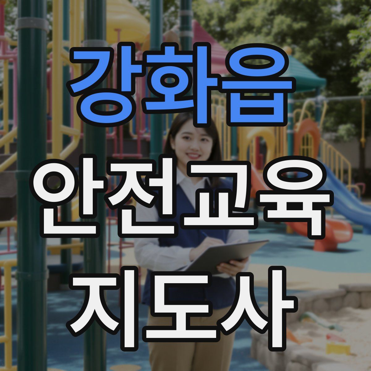 강화읍 안전교육지도사 자격증