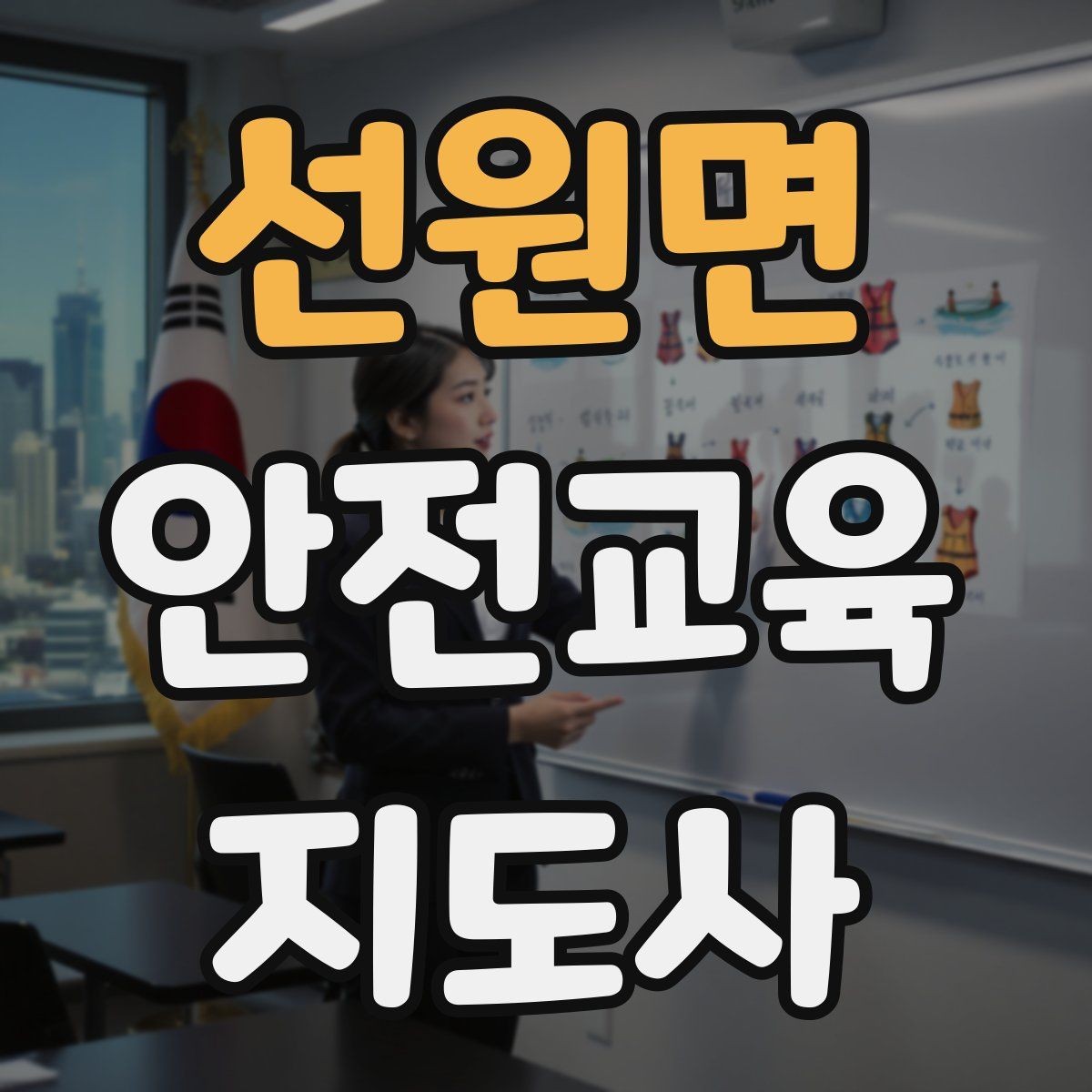 선원면 안전교육지도사 자격증 취득을 위한 첫 단계