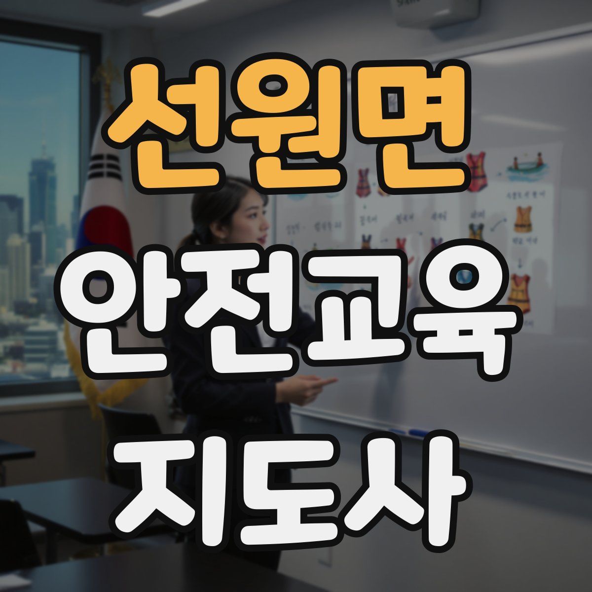 선원면 안전교육지도사 자격증