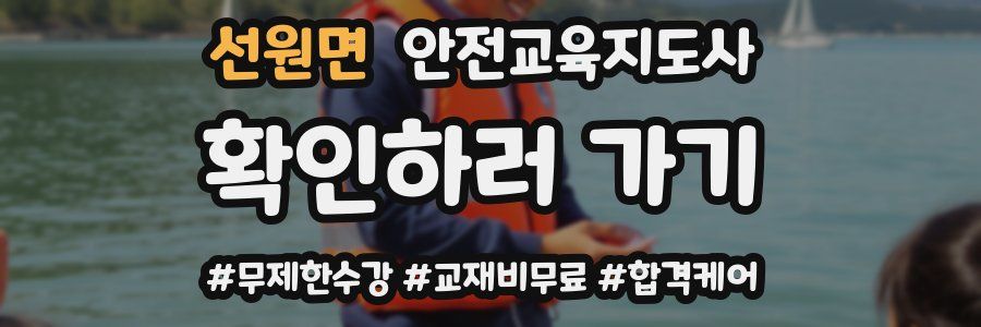 선원면 안전교육지도사 자격증