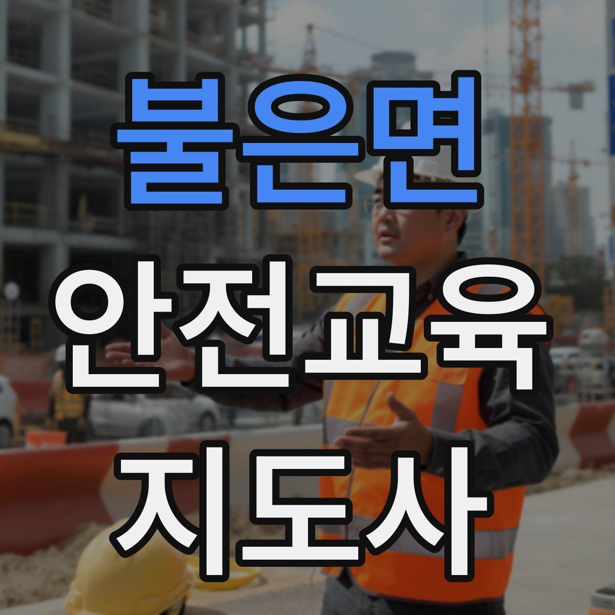 불은면 안전교육지도사 자격증 안전교육 분야 진출 전략