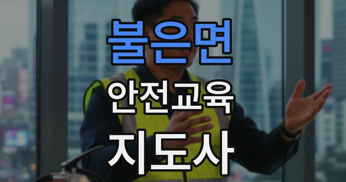 불은면 안전교육지도사 자격증