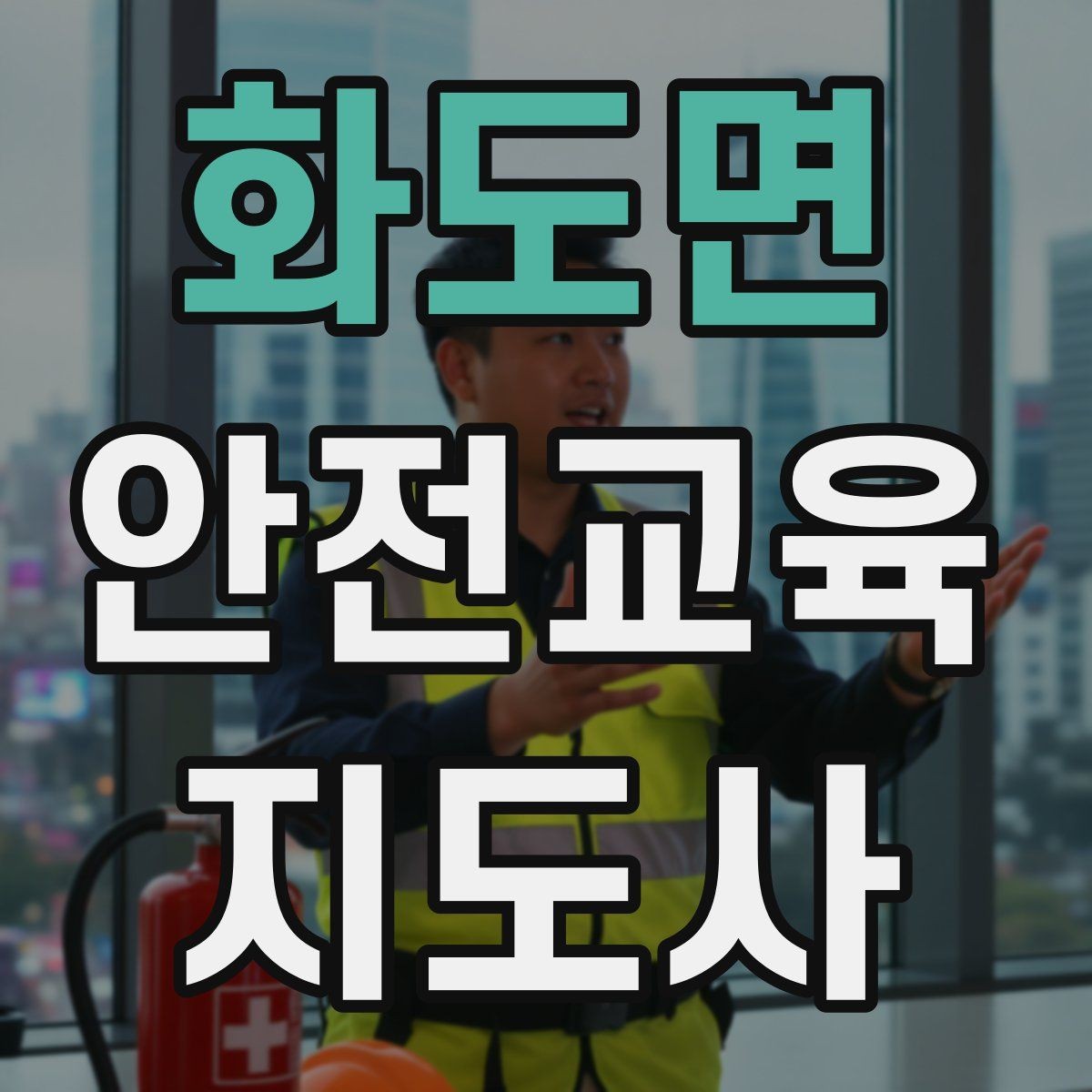 화도면 안전교육지도사 자격증 취득 후 활동 범위를 넓히는 방법