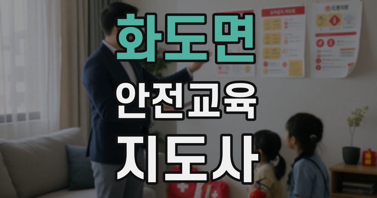 화도면 안전교육지도사 자격증