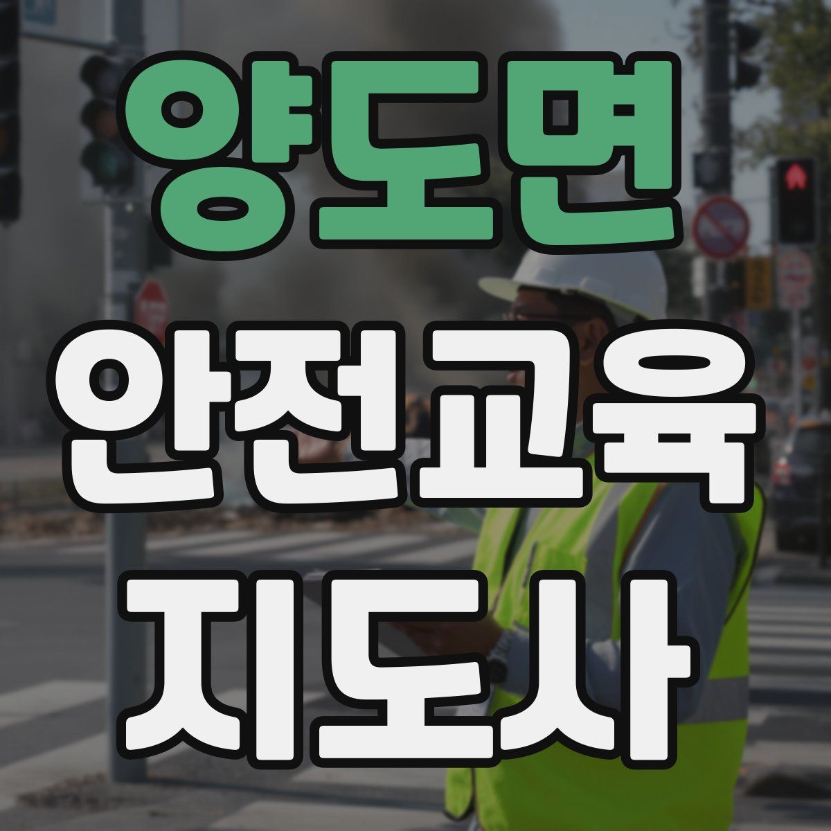 양도면 안전교육지도사 자격증