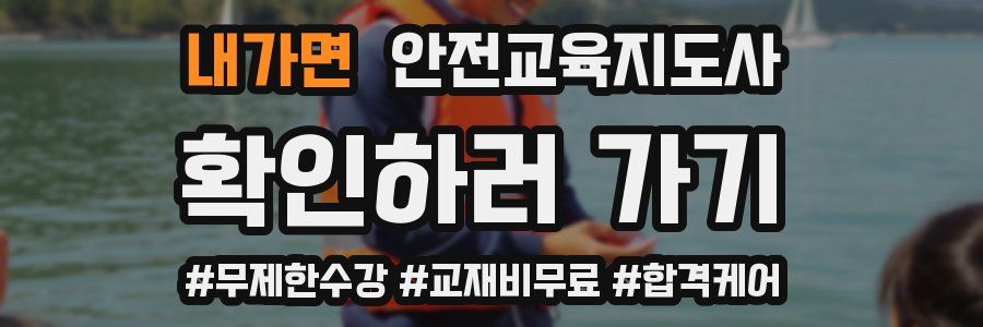 내가면 안전교육지도사 자격증