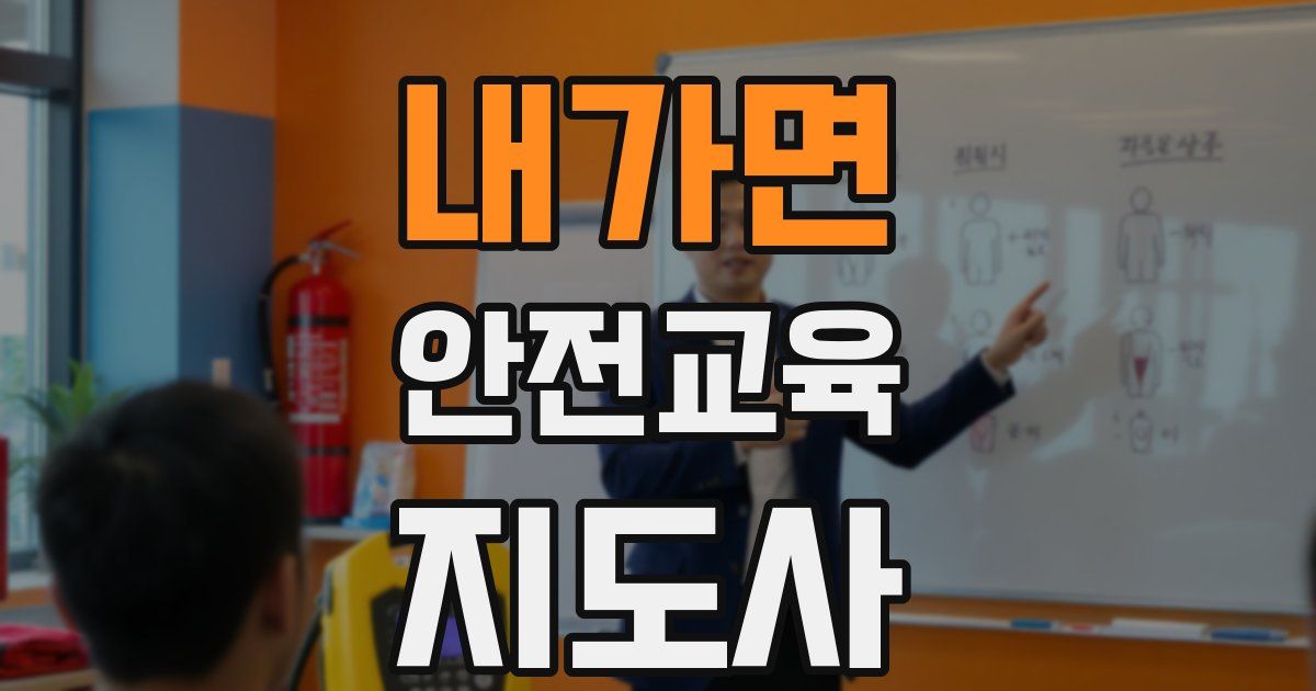 내가면 안전교육지도사 자격증
