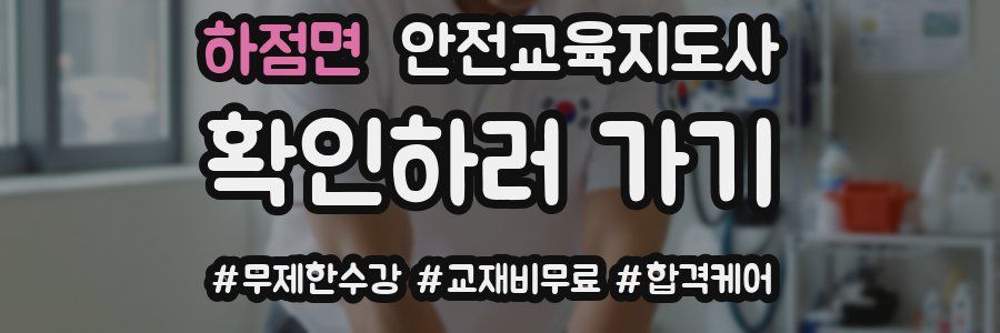 하점면 안전교육지도사 자격증