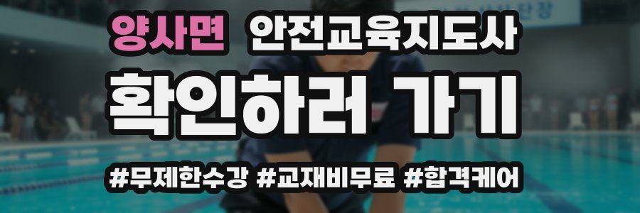 양사면 안전교육지도사 자격증