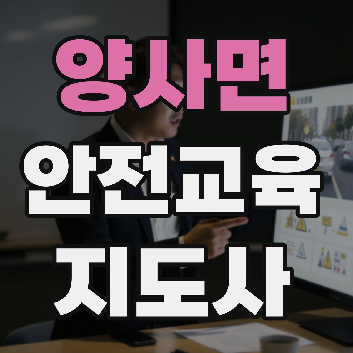 양사면 안전교육지도사 자격증