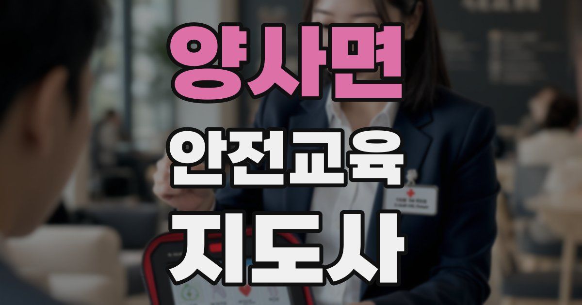 양사면 안전교육지도사 자격증