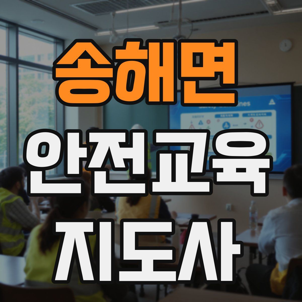 송해면 안전교육지도사 자격증